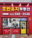 호반유지부동산공인중개사사무소
