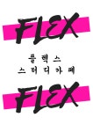 플렉스 스터디카페 일산중산점