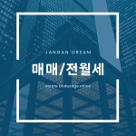 장안드림공인중개사사무소