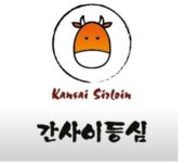 간사이등심 동탄점