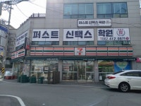 퍼스트신택스학원