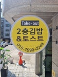 2층김밥&토스트(T&K FOOD BANK) | 2층 김밥 & 토스트
