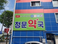 정문약국