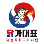 닭가대표 숯불직화구이치킨 일산대표점