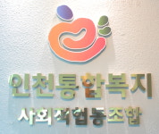 인천통합복지사회적협동조합