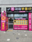 남산복자이공인중개사사무소