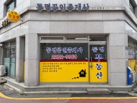 동명공인중개사사무소