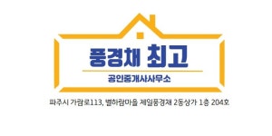 풍경채최고 공인중개사사무소