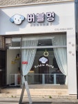 버블멍애견미용실