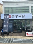 동광국밥