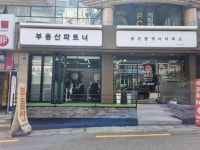 파트너부동산공인중개사사무소