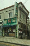 샘약국