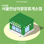 토스타토스트 서울만남의광장휴게소점