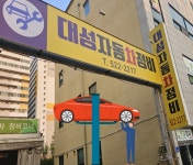 대성자동차정비