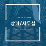 장안드림공인중개사사무소