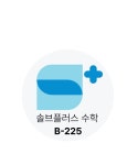 솔브플러스수학교습소