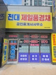 전대제일풍경채공인중개사사무소