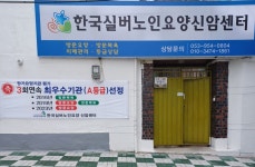 한국실버노인요양 신암센터