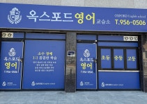 옥스포드영어교습소