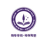 리드인 마두우리국어도서관