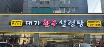 대가한우설렁탕