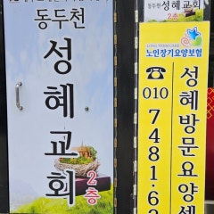 동두천성혜교회