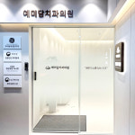 예미담치과의원