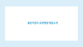 골든카운티요양병원