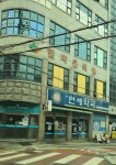 새연세약국