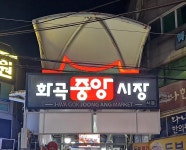 화곡중앙시장