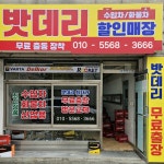 동춘동출장배터리자동차출장밧데리교체할인인천동춘점