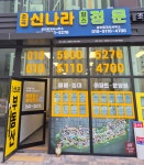 초곡신나라공인중개사사무소
