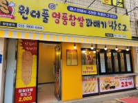 원더풀명품찹쌀꽈배기핫도그