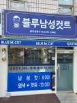 블루남성컷트