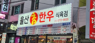 울산참한우식육점