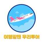 우리투어