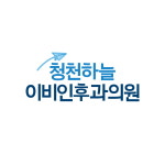 청천하늘이비인후과의원