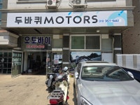 두바퀴모터스