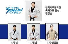 국가대표스페셜태권도
