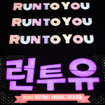런투유뮤직클럽