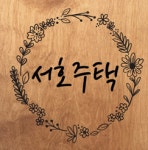 서호주택