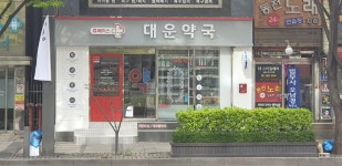 휴베이스 대운약국