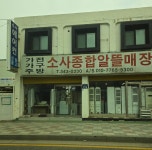 소사종합알뜰매장