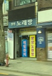 씽씽노래연습장