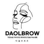 다올브로우 상봉점