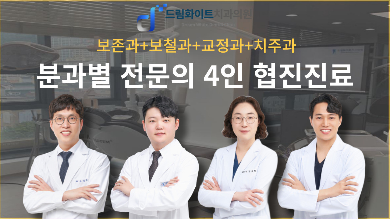 드림화이트치과의원 
