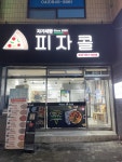 피자콜 충주본점