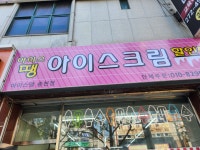 아이스땡 송천점