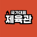 국가대표 제육관 경산하양점