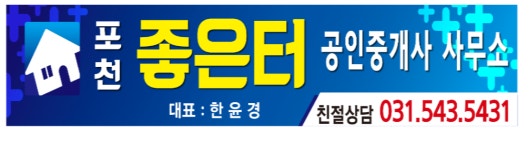 포천좋은터공인중개사사무소